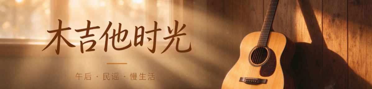 永久免费公益吉他教学